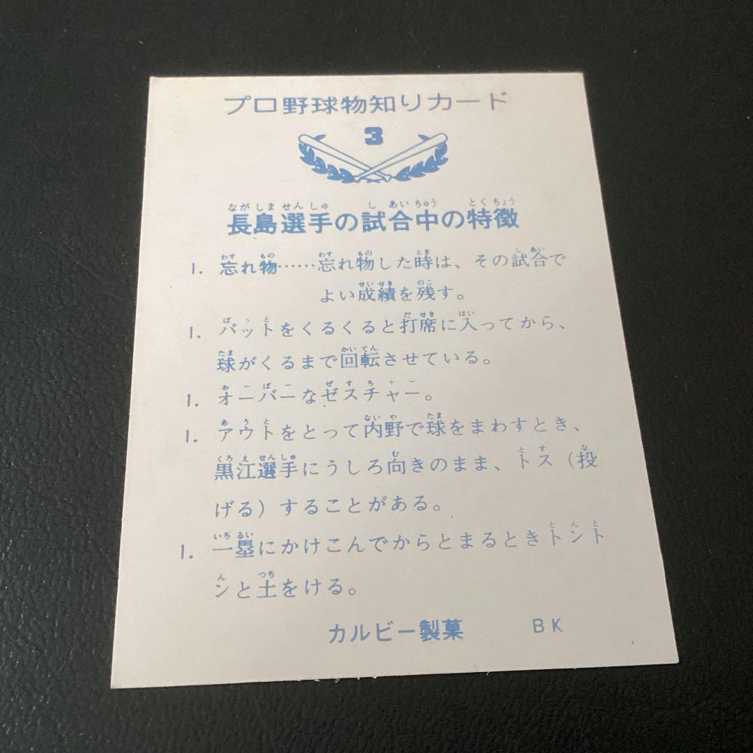 カルビー73年　旗版　長島（巨人）No.3　プロ野球カード