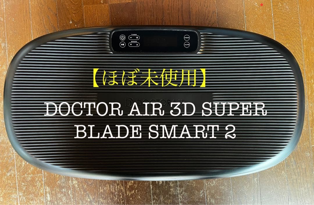 【美品】DOCTOR AIR 3D SUPER BLADE SMART 2