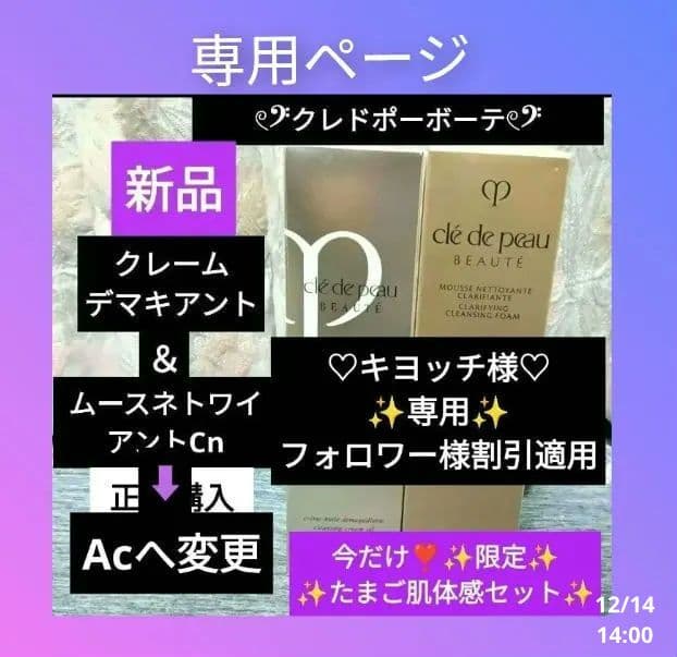 キヨッチページ❣️ クレドポーボーテ クレンジング クリーム &洗顔