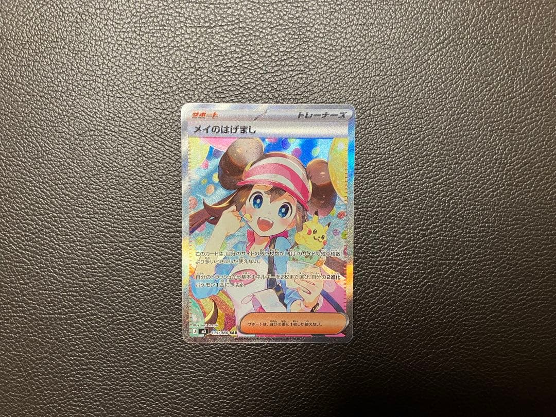 ポケモンカード　メイのはげまし　SAR エラー