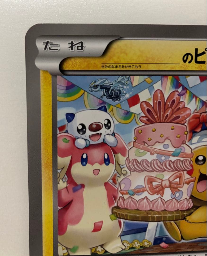 プ*）様 ポケモンカード おたんじょうびピカチュウ ジャンボカード