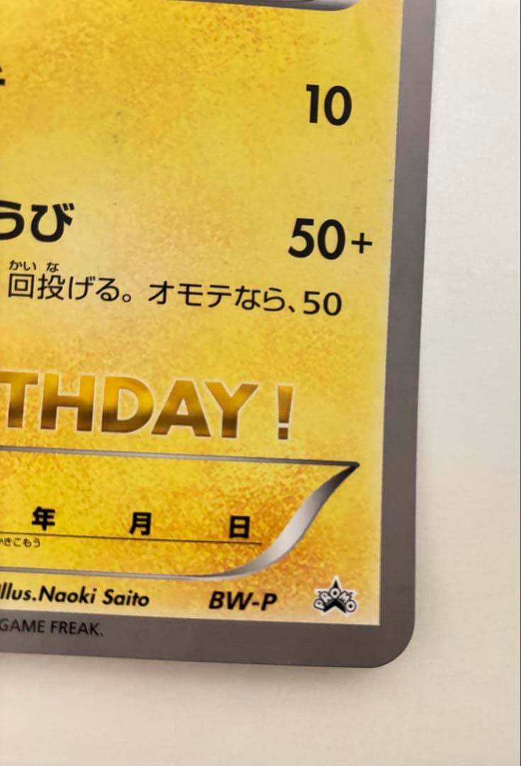 プ*）様 ポケモンカード おたんじょうびピカチュウ ジャンボカード
