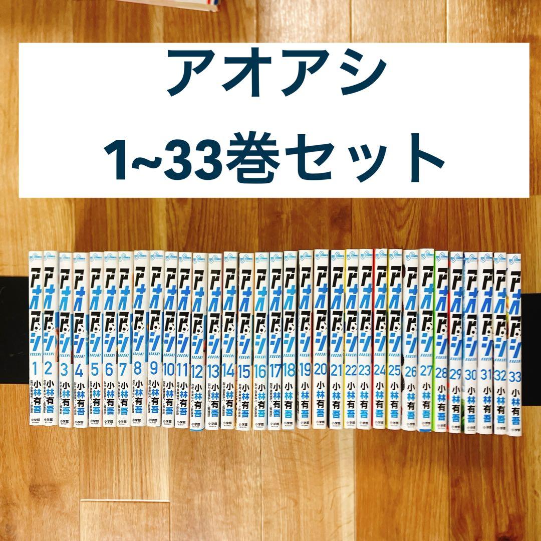 アオアシ 1~33巻セット 未完