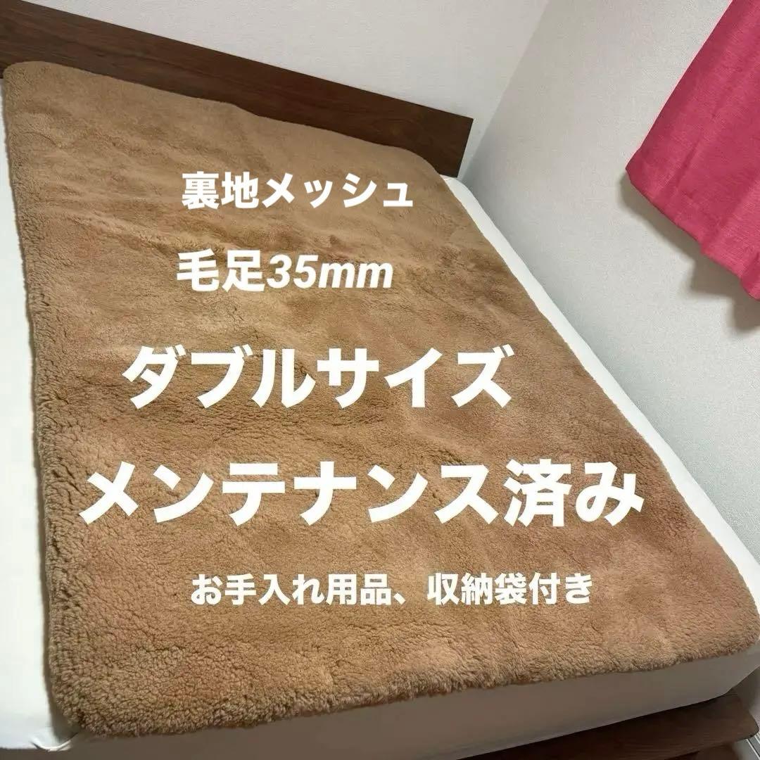 【ダイスケさま】ムートンシーツ 西川 ダブルサイズ 35mm 裏地メッシュ
