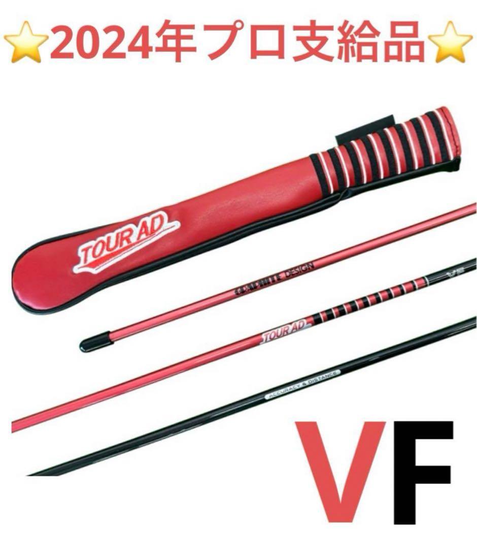 プロ支給品　希少品　VF TourAD アライメントスティック