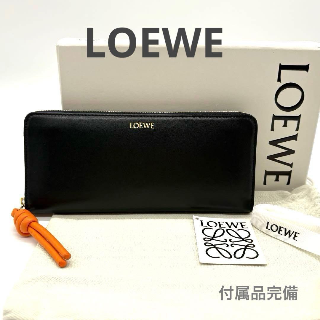 ロエベ レザーノット ラウンドファスナー 長財布 ブラック 極美品 付属品完備