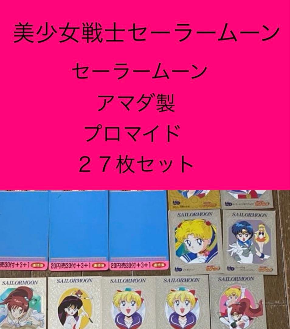 美少女戦士セーラームーン　プロマイド　27枚セット　カード