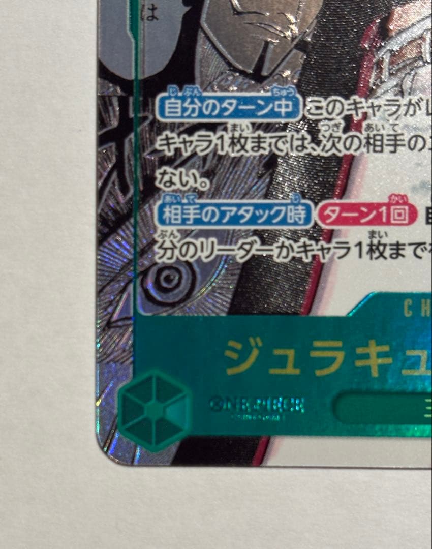 ジュラキュール・ミホーク　SEC　 スーパーパラレル コミパラ 蒼海の七傑