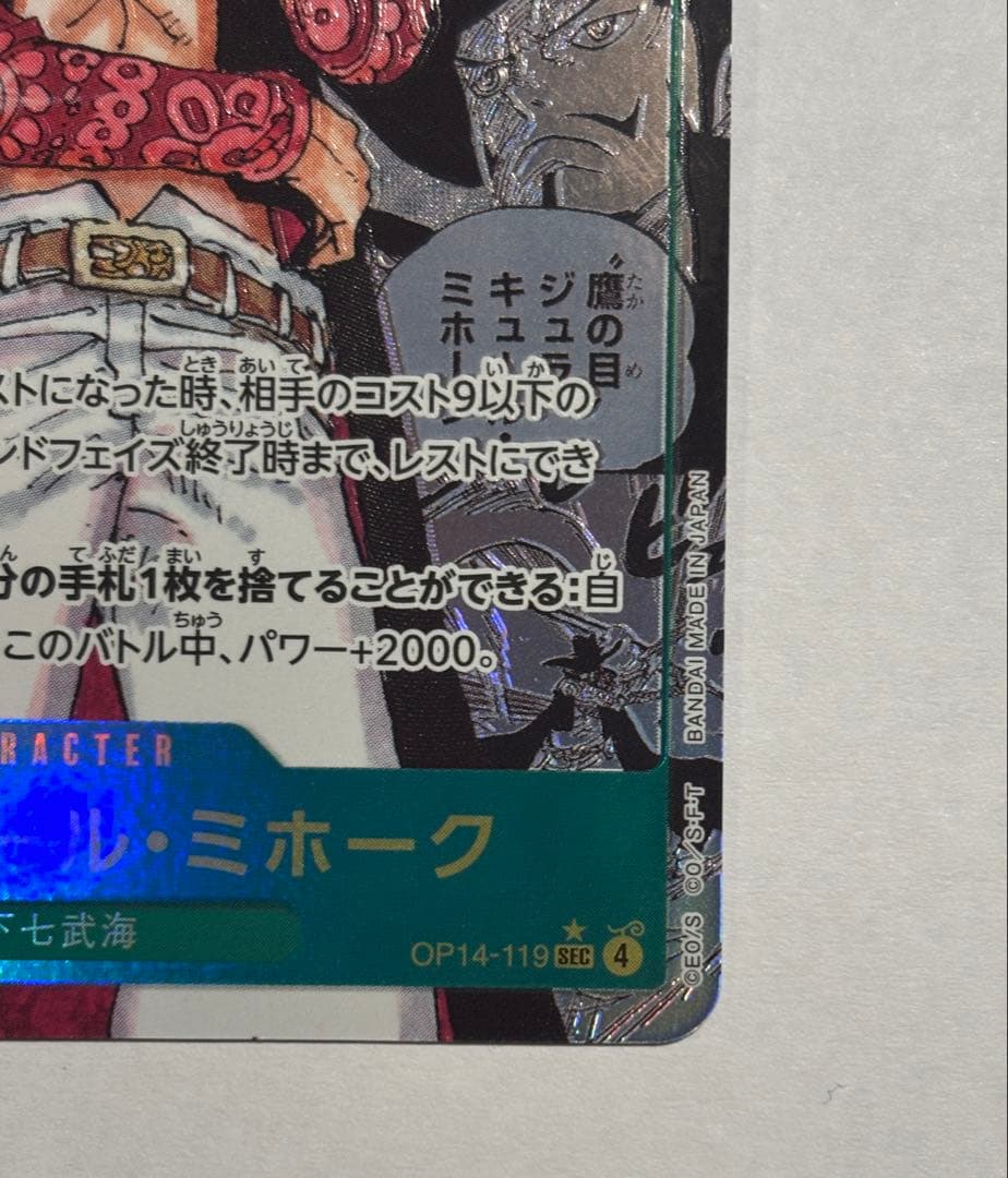 ジュラキュール・ミホーク　SEC　 スーパーパラレル コミパラ 蒼海の七傑