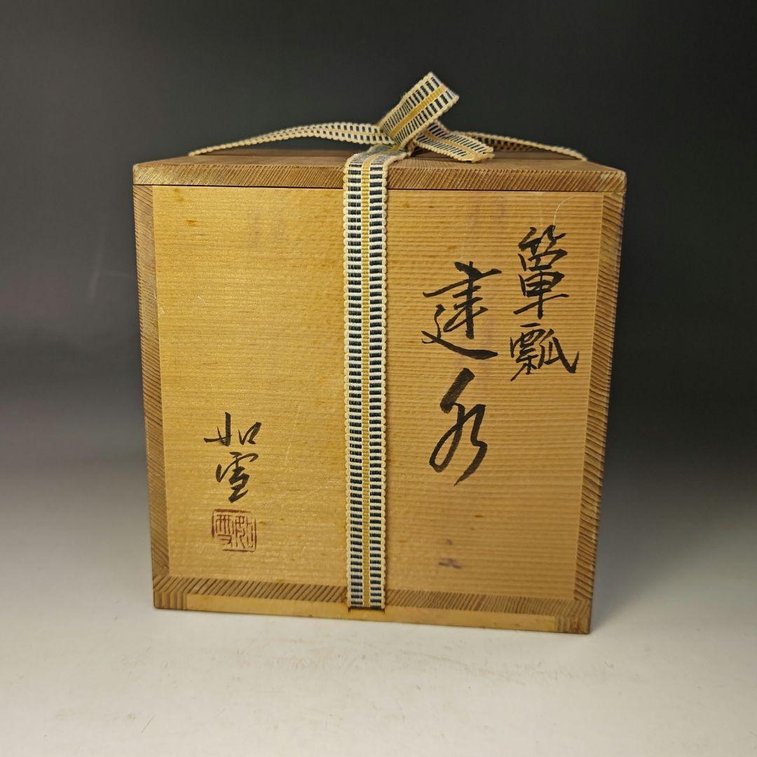 イ736 健水『如雪作』『漆塗　瓢箪　健水　共箱』茶道具