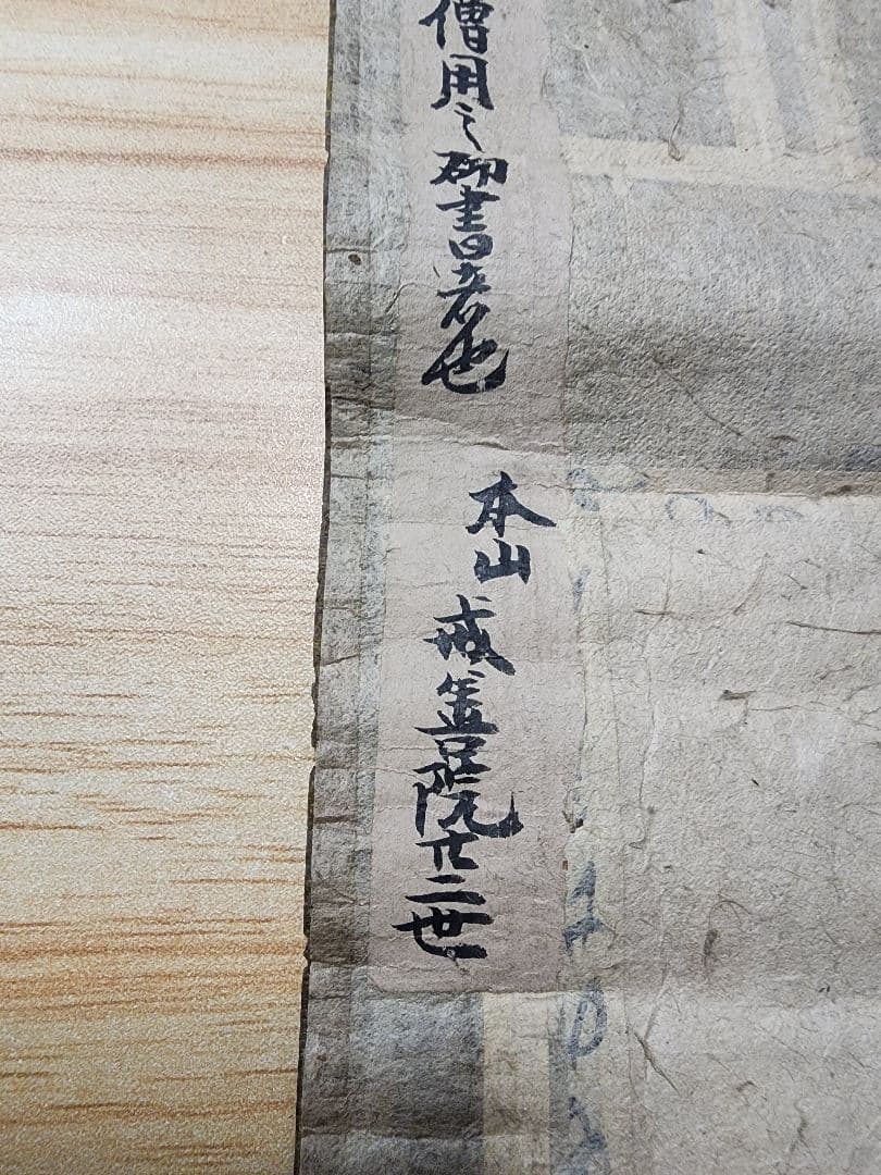 珍資料　富士山(下条)妙蓮寺26世【日詮上人直筆御本尊】日蓮　日興　日華　大石寺