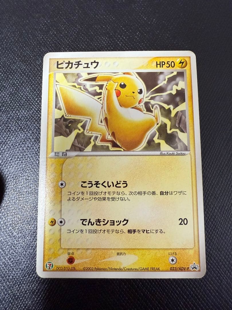 ポケモンカード　ピカチュウ PROMO プロモカード 023/ADV-P
