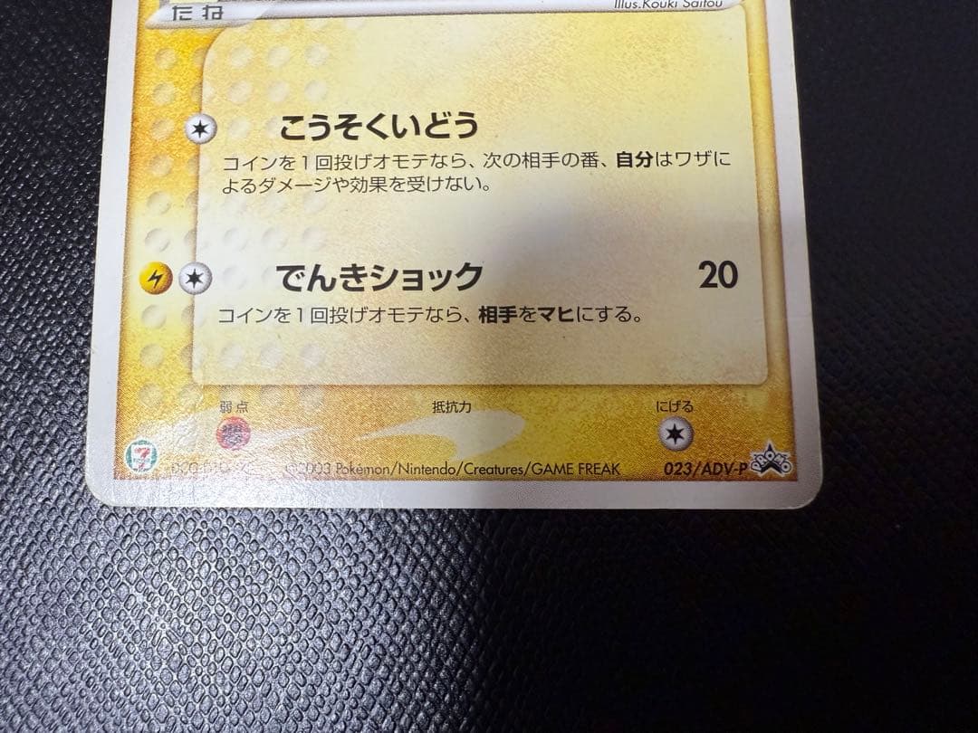 ポケモンカード　ピカチュウ PROMO プロモカード 023/ADV-P