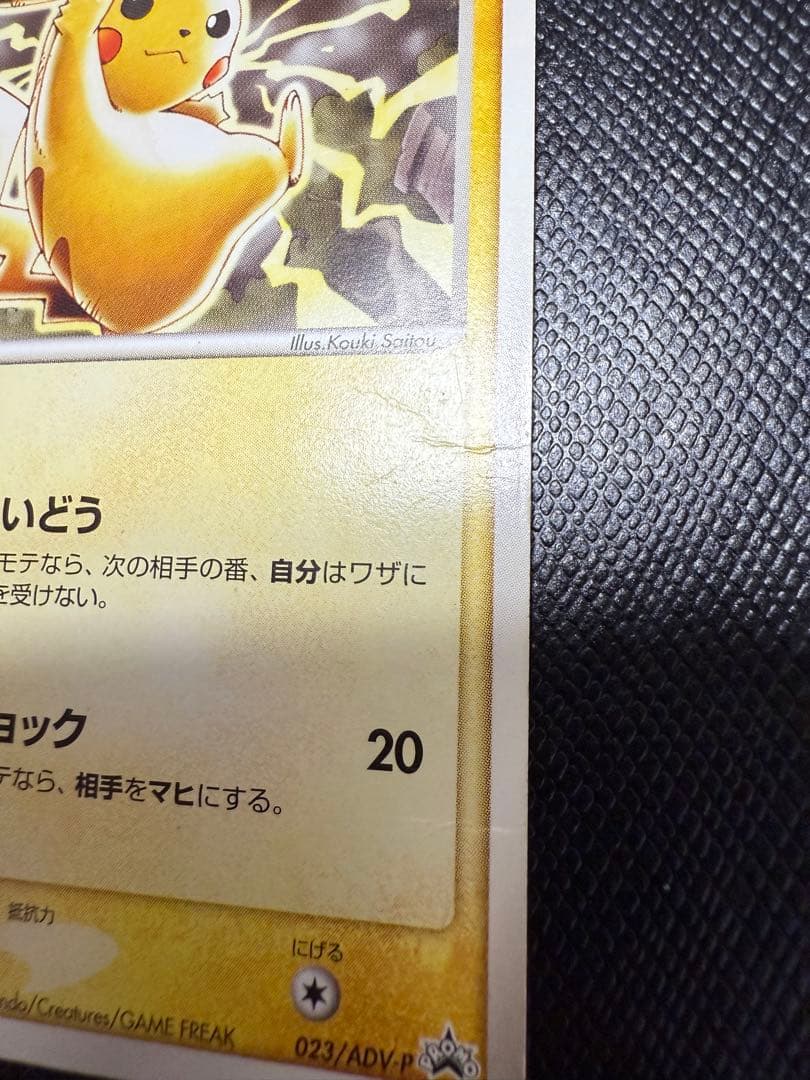 ポケモンカード　ピカチュウ PROMO プロモカード 023/ADV-P