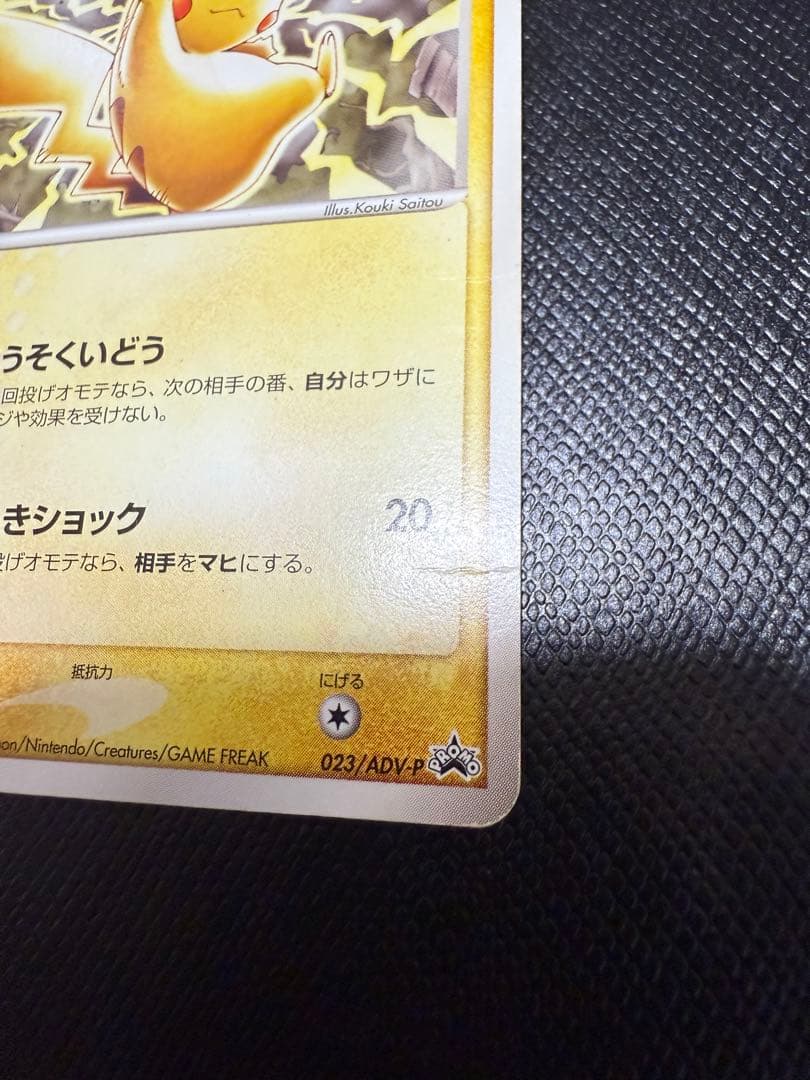ポケモンカード　ピカチュウ PROMO プロモカード 023/ADV-P