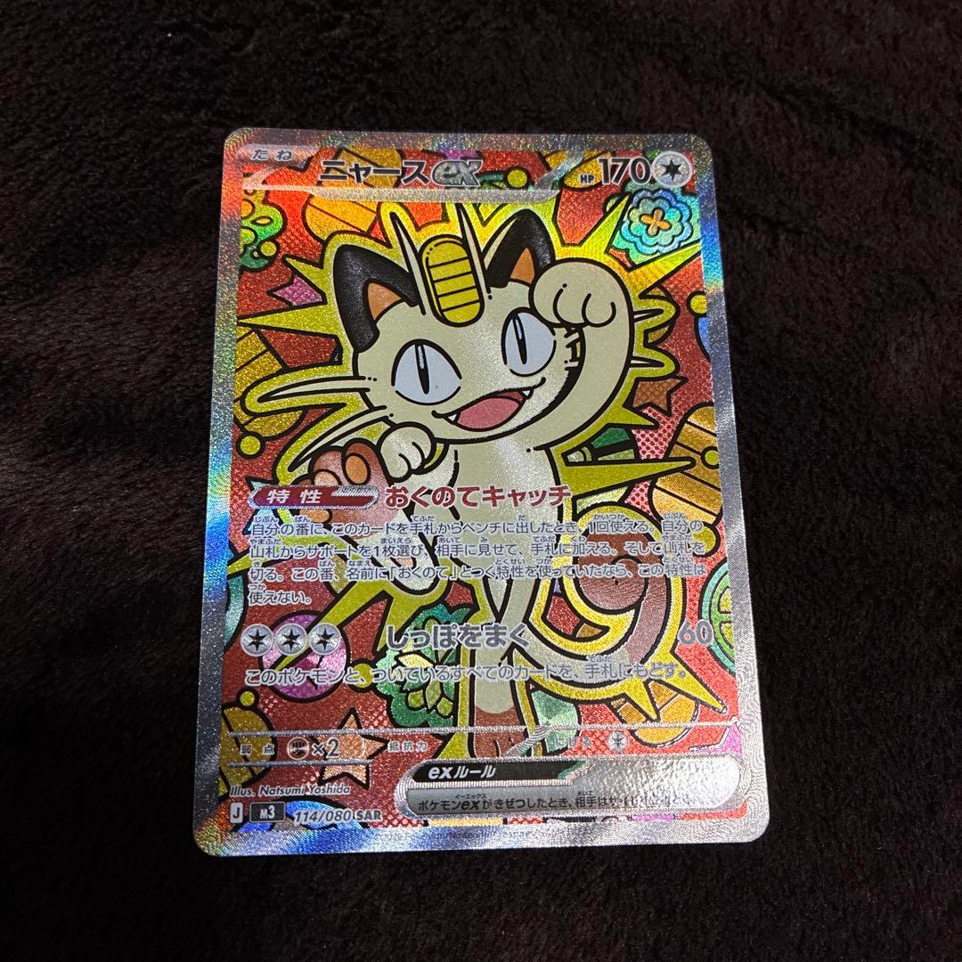 ニャースEX 170 HP ポケモンカード　SAR