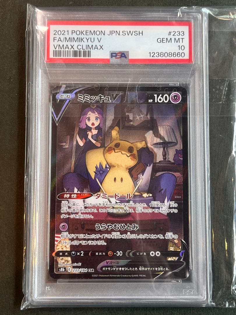 PSA10 ミミッキュV VMAXクライマックス #233