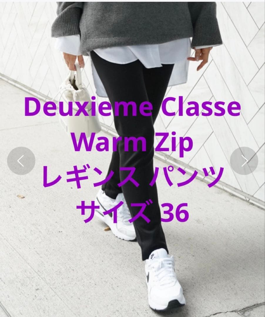 ドゥーズィエムクラス Warm Zip レギンスパンツ36
