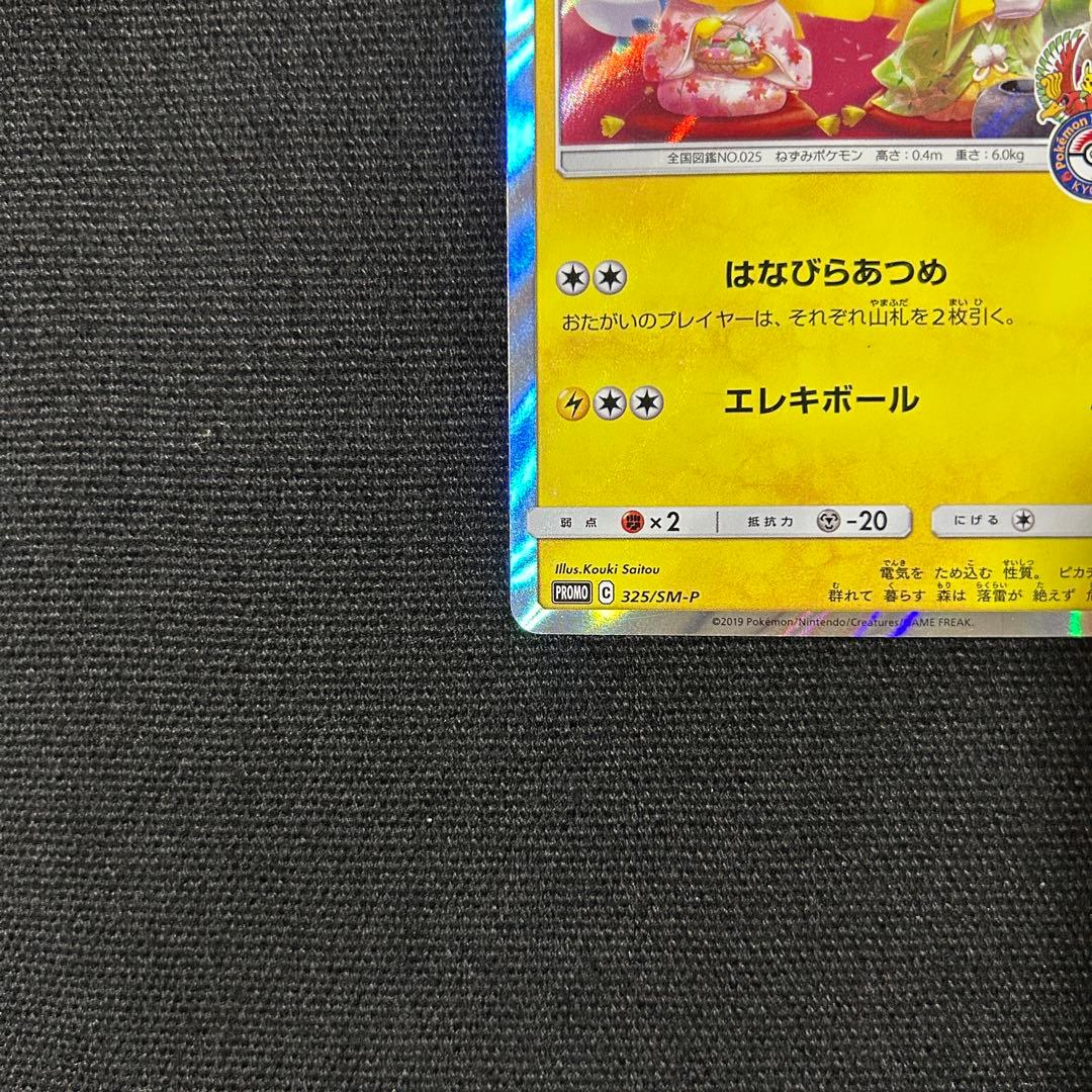 ポケモン お茶会ごっこピカチュウ ① はなびらのまいキャンペーン プロモ