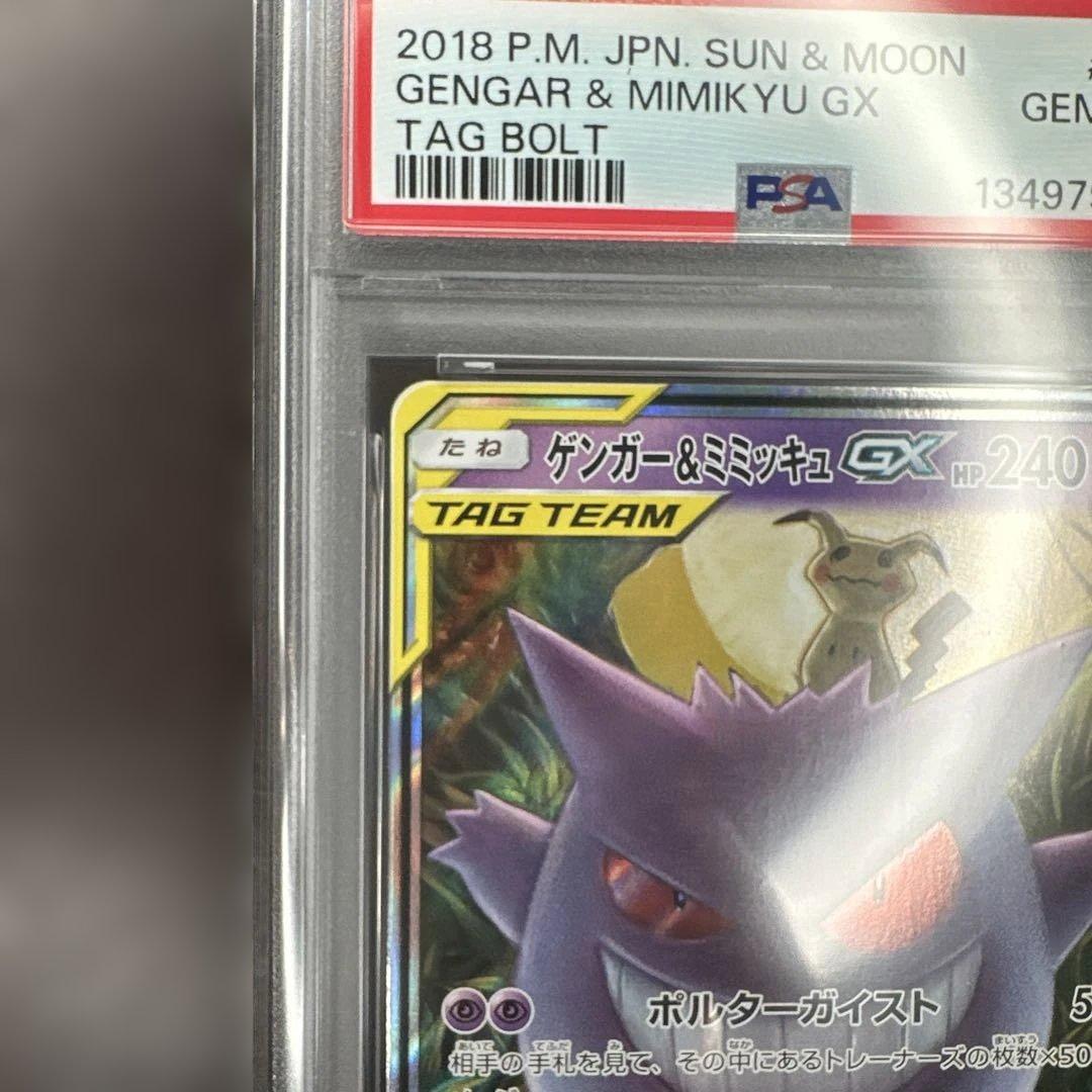 psa10 ゲンガー&ミミッキュGX 038/095 タッグボルト