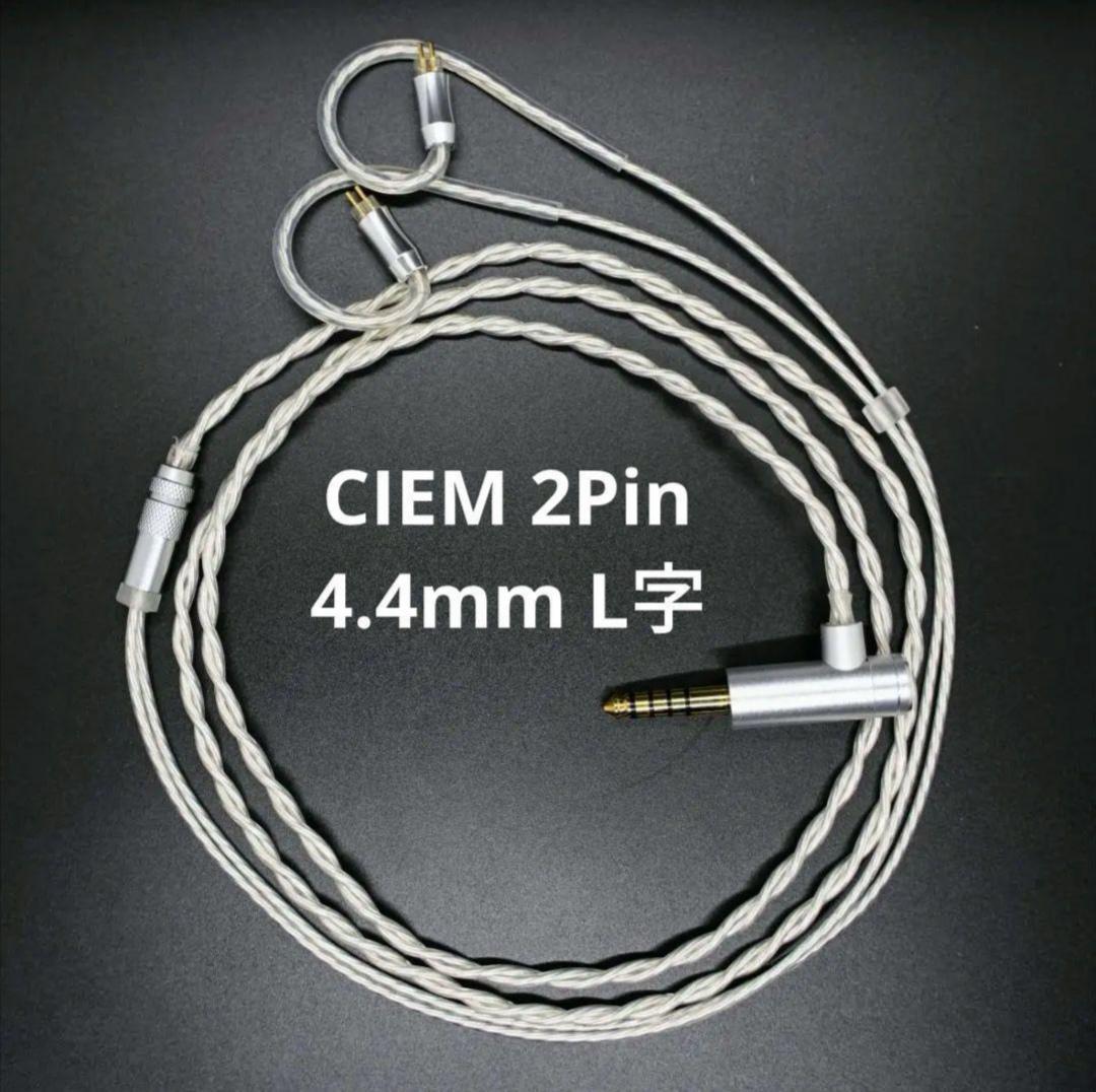 最高峰7N 超冷凍製単結晶銅銀メッキ！リケーブル2Pin/4.4mmL字バランス