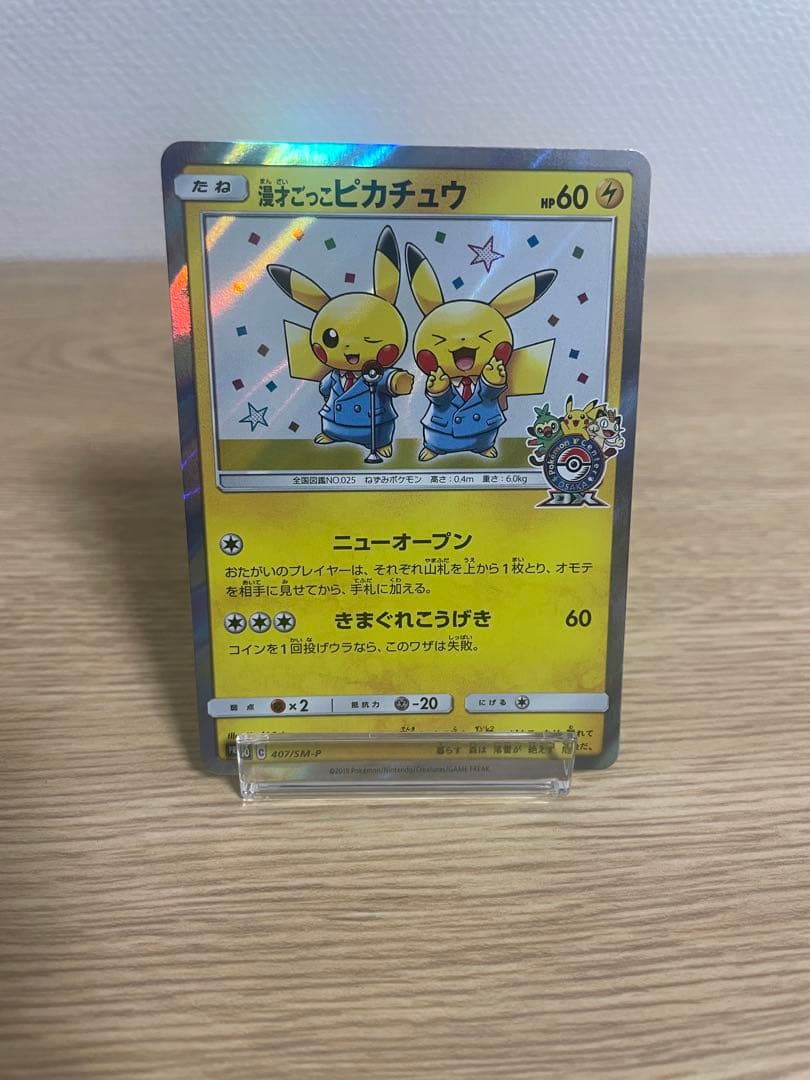 漫才ごっこピカチュウ　ポケモンセンター　ポケモンカード