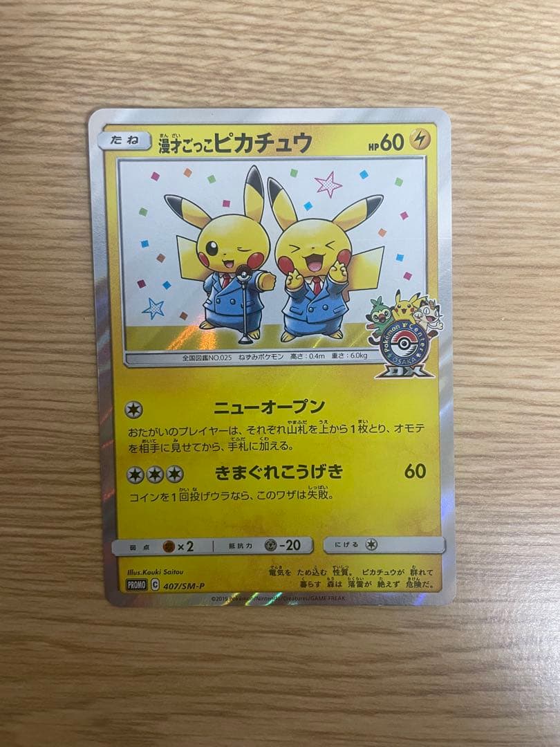 漫才ごっこピカチュウ　ポケモンセンター　ポケモンカード