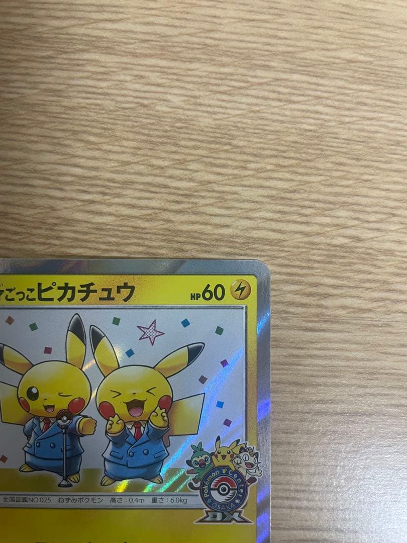 漫才ごっこピカチュウ　ポケモンセンター　ポケモンカード