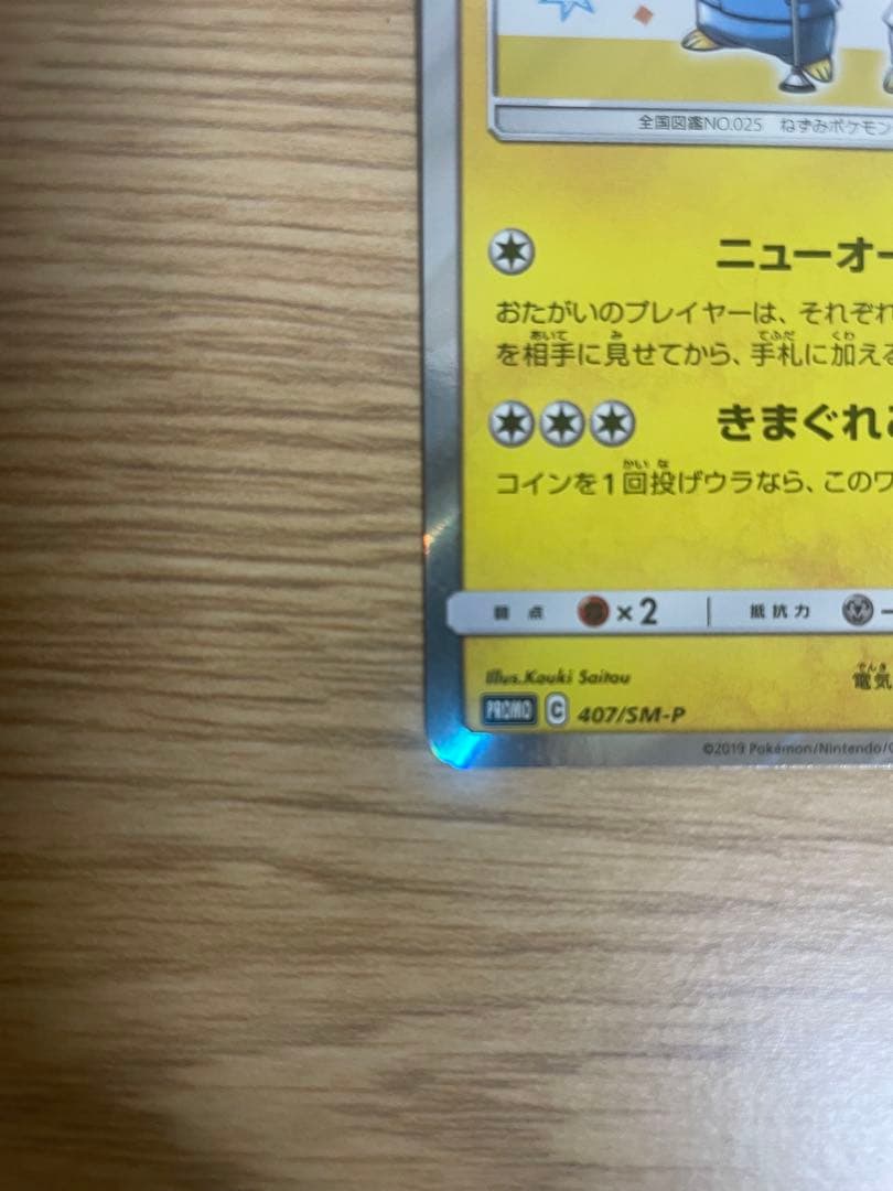 漫才ごっこピカチュウ　ポケモンセンター　ポケモンカード