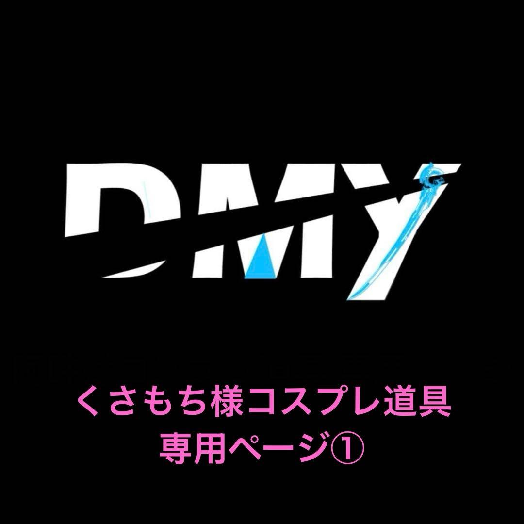 くさもち様コスプレ道具専用ページ①