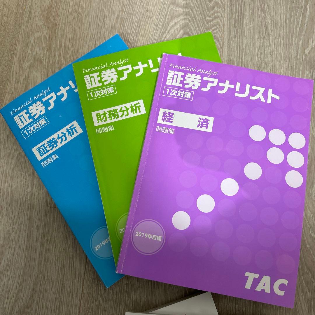 証券アナリスト TAC 一次対策DVDコース(3科目分) 2019年版