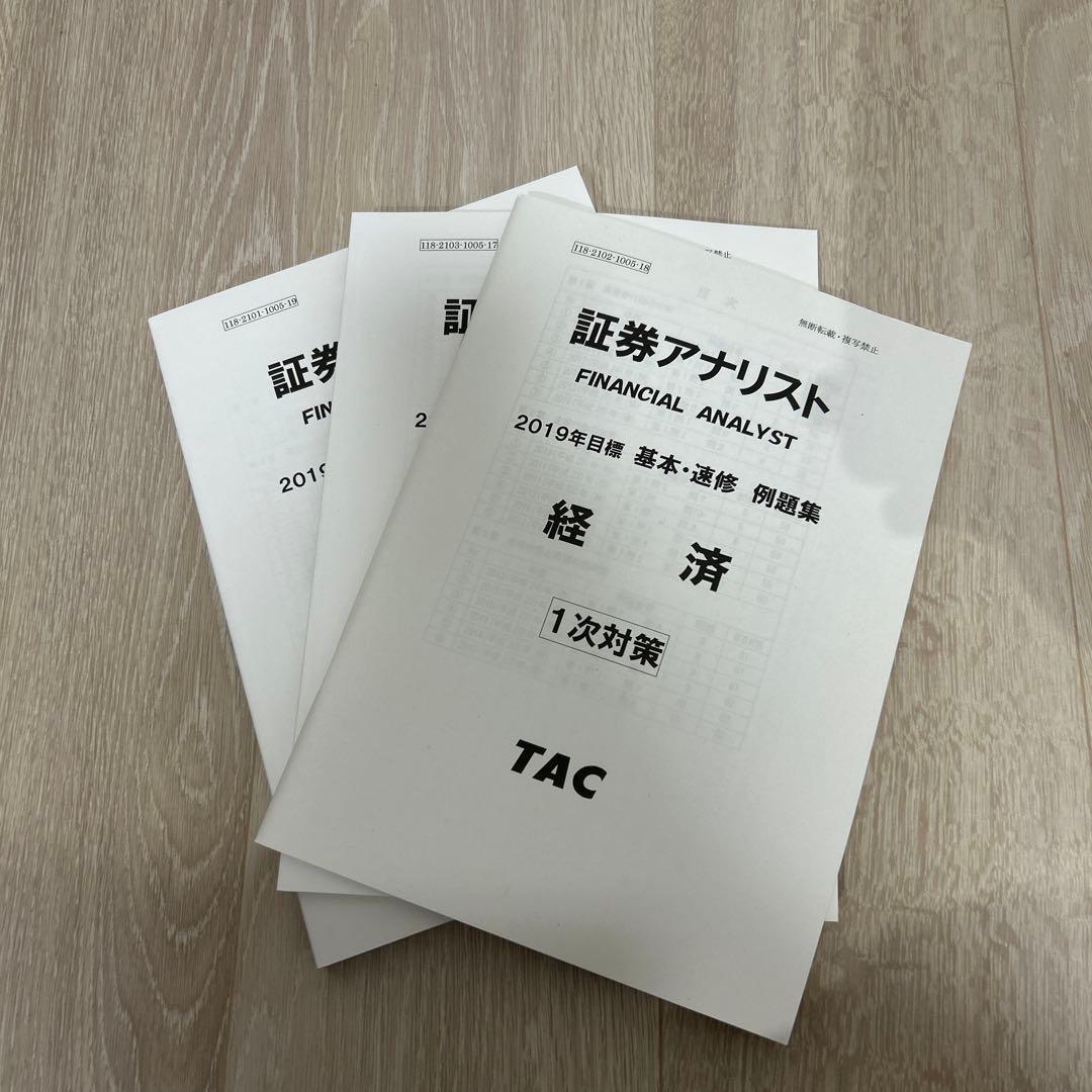証券アナリスト TAC 一次対策DVDコース(3科目分) 2019年版