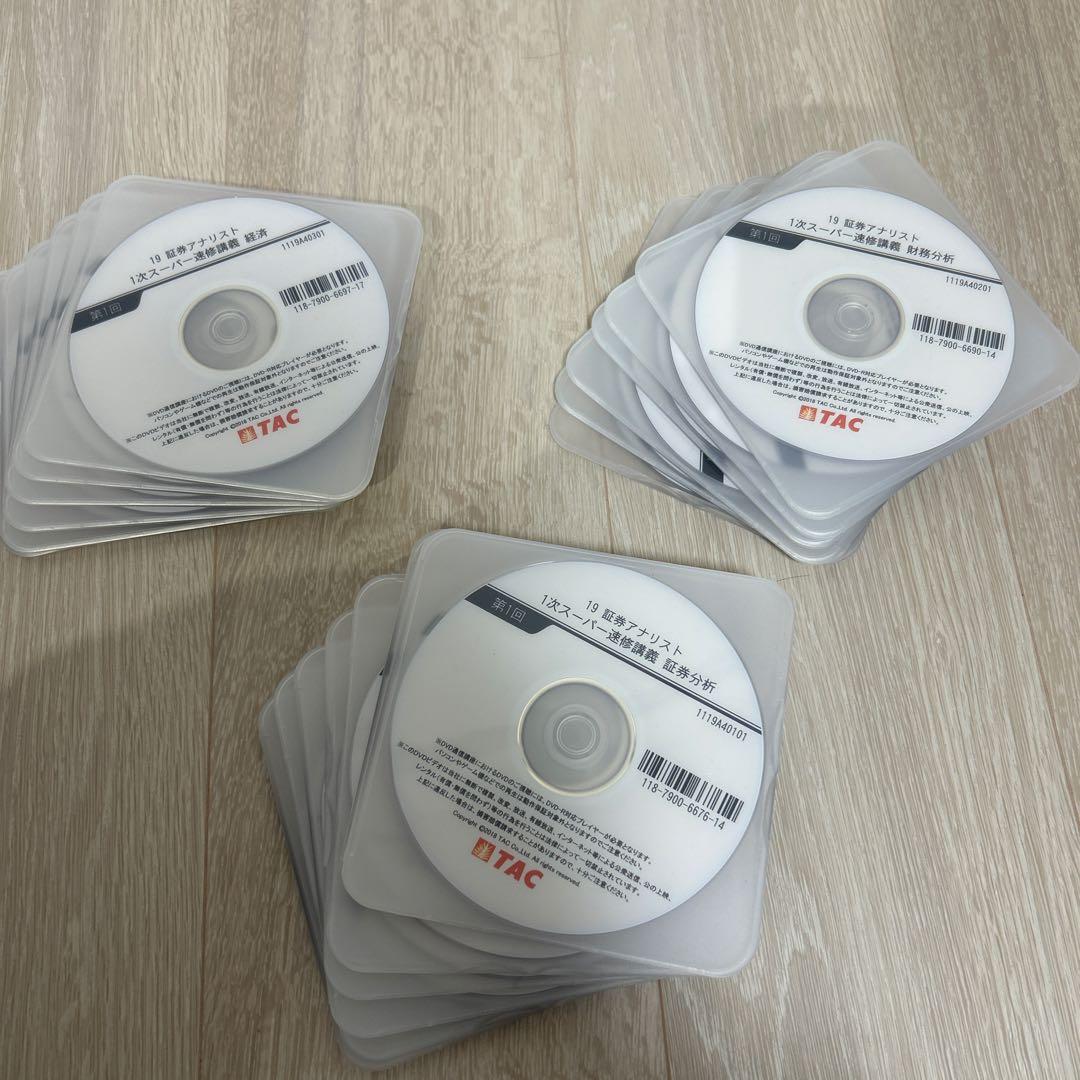 証券アナリスト TAC 一次対策DVDコース(3科目分) 2019年版