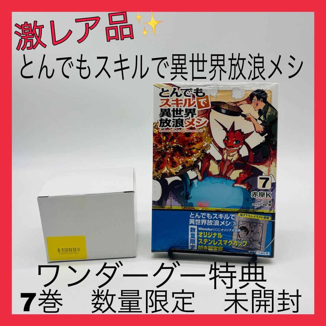 とんでもスキルで異世界放浪メシ　コミック　漫画