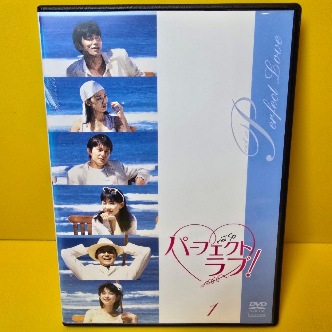 新品ケース交換済み　「パーフェクトラブ! DVD 全4巻セット」