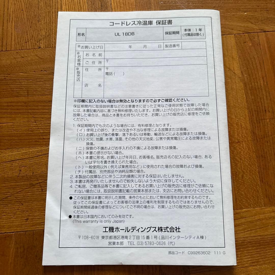 ハイコーキ　冷温庫　UL18DB バッテリー2個付mm in