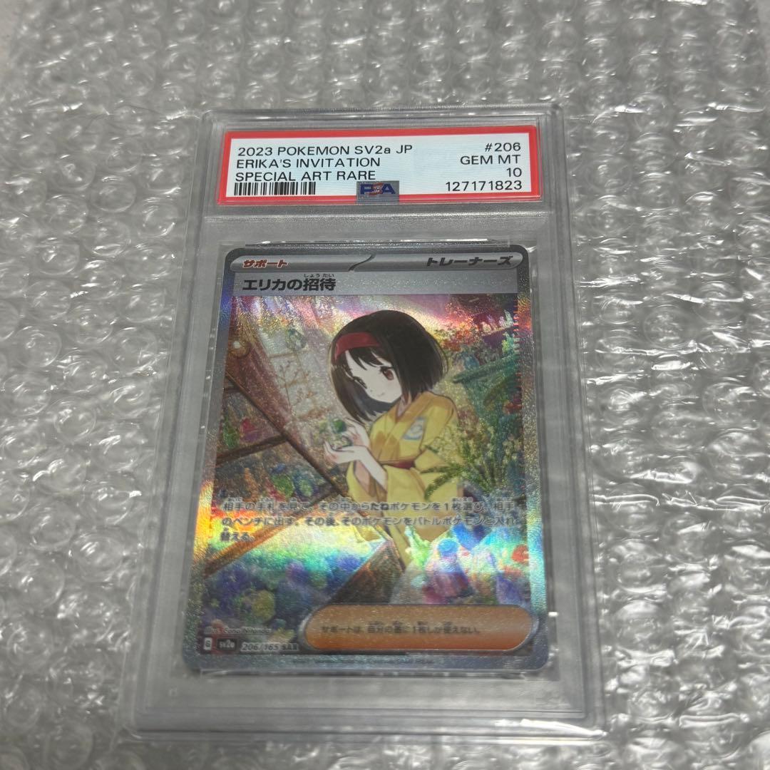 【PSA10】エリカの招待 SV2a SAR 206/165 151
