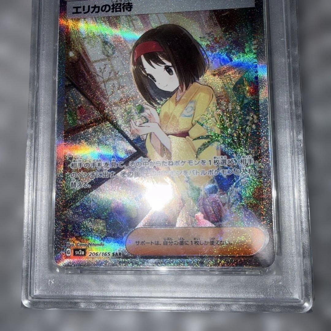 【PSA10】エリカの招待 SV2a SAR 206/165 151