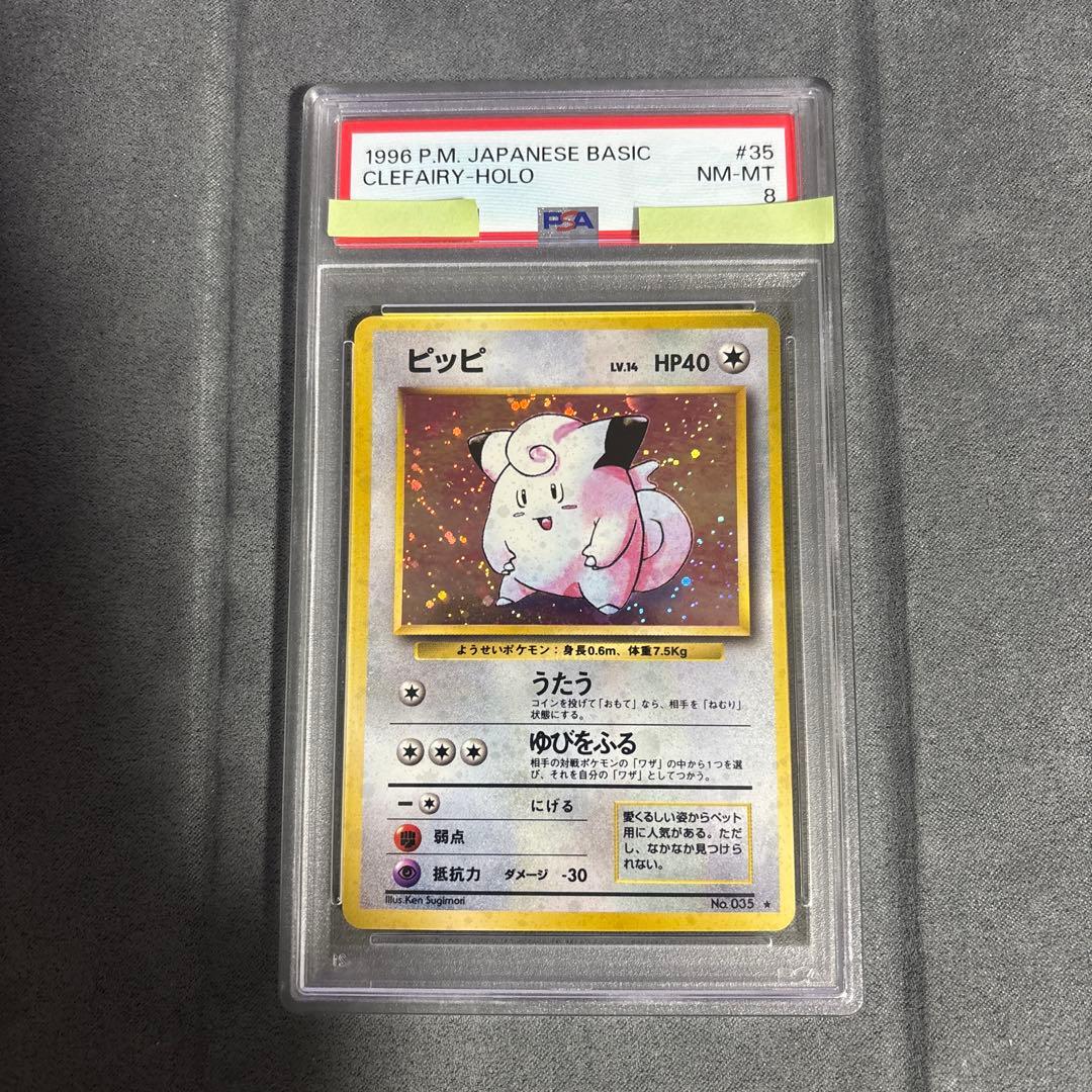 ピッピ ★ 第1弾拡張パック　旧裏　PSA8