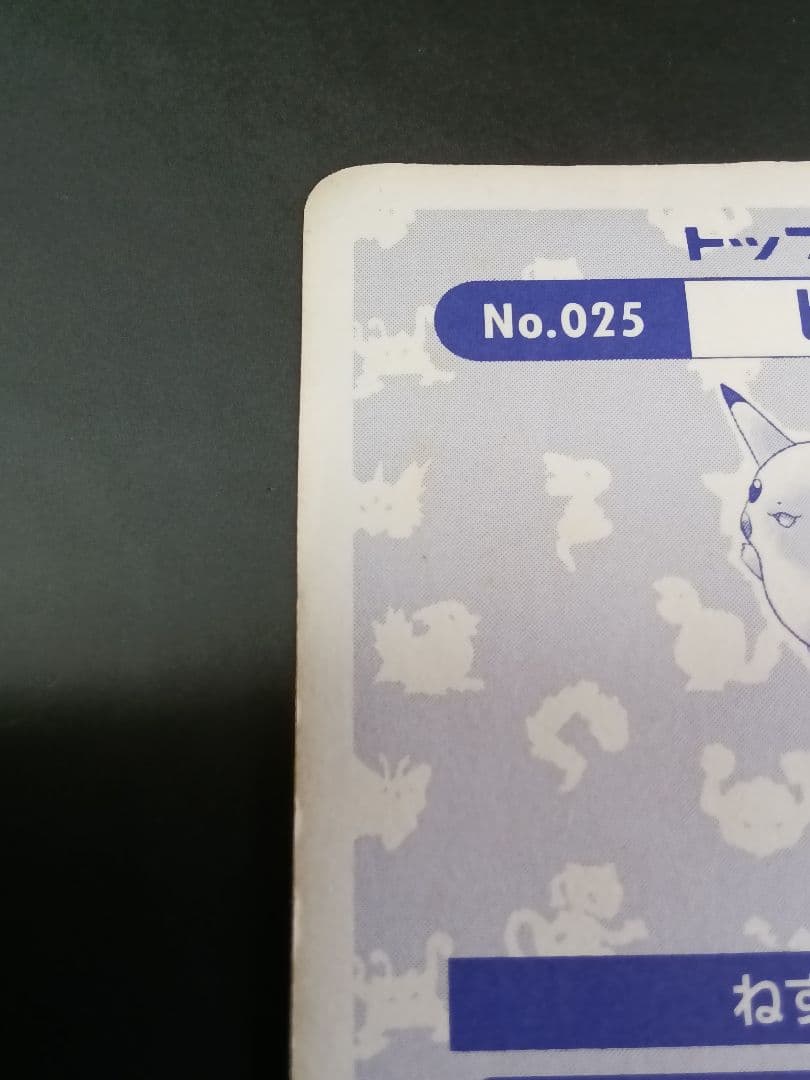 K*g様 ポケットモンスター トップサン ピカチュウ プリズム ホログラム キラ