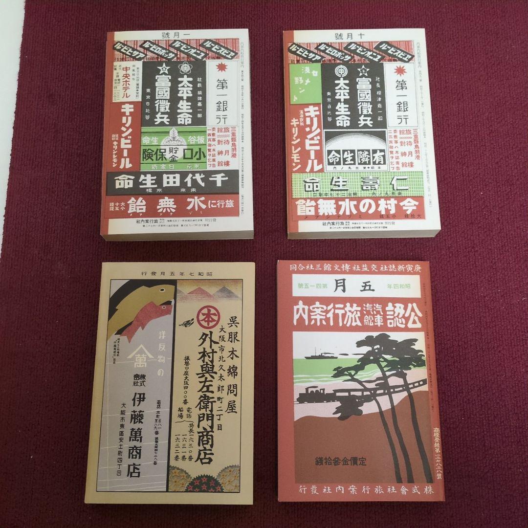 ☆☆復刻版 昭和戦前時刻表 新人物往来社