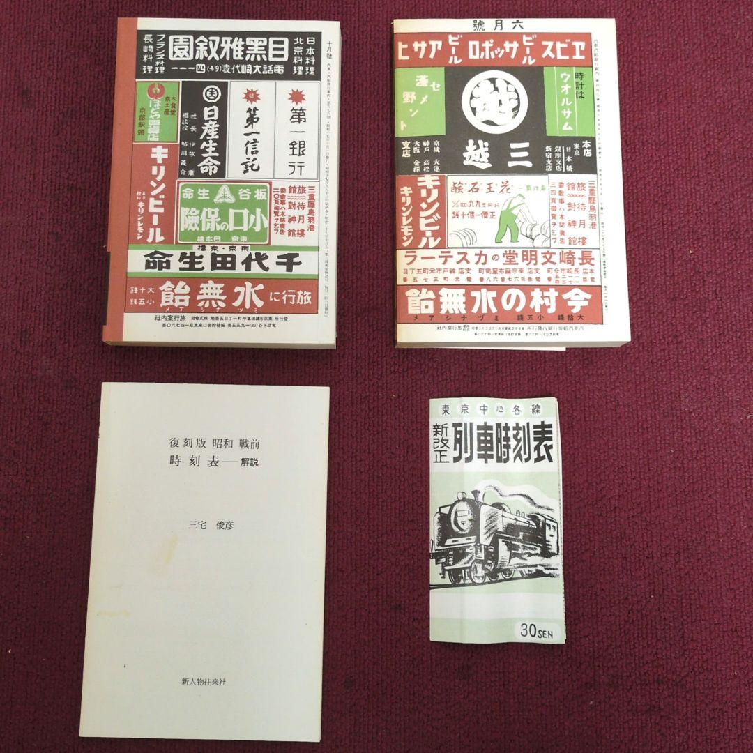 ☆☆復刻版 昭和戦前時刻表 新人物往来社