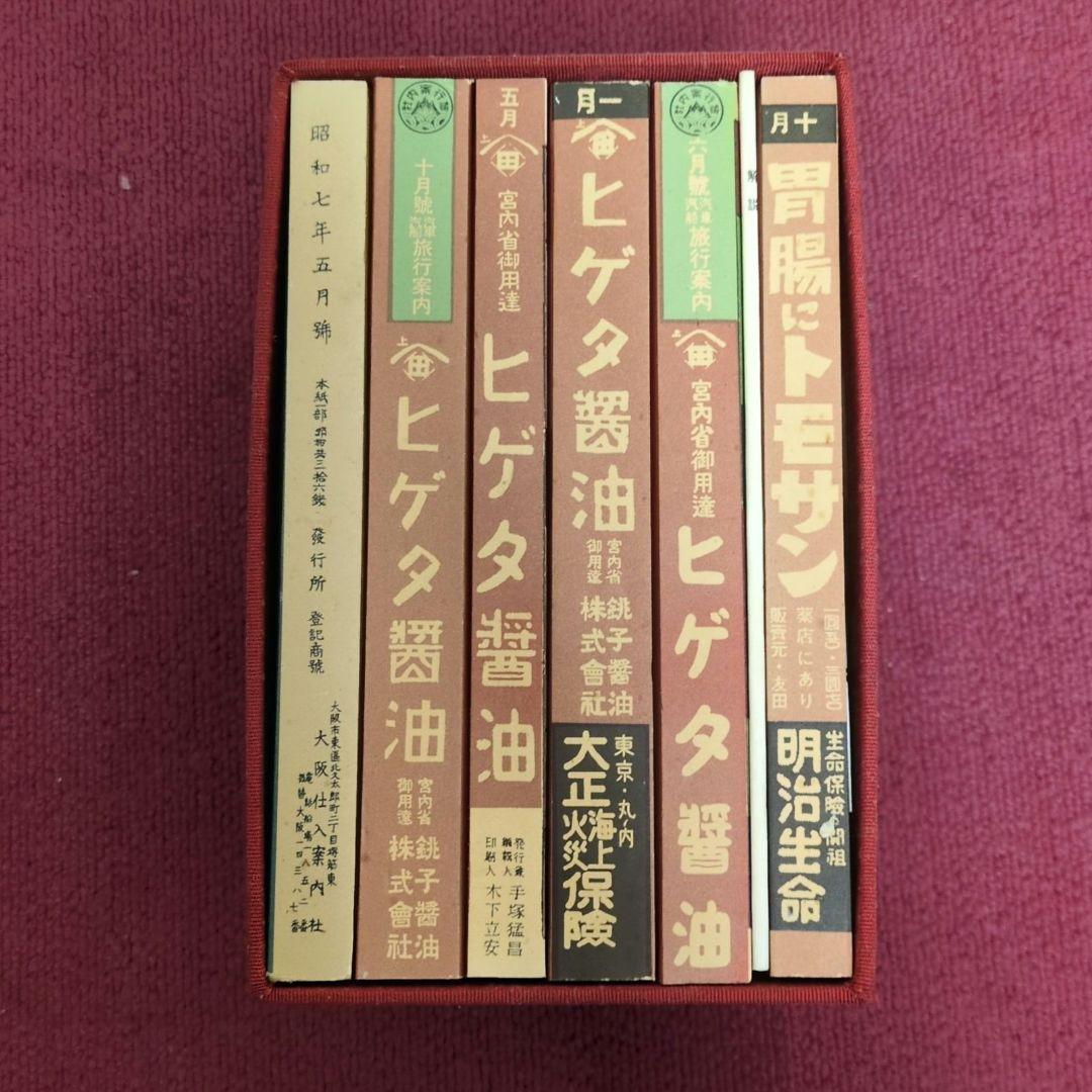 ☆☆復刻版 昭和戦前時刻表 新人物往来社