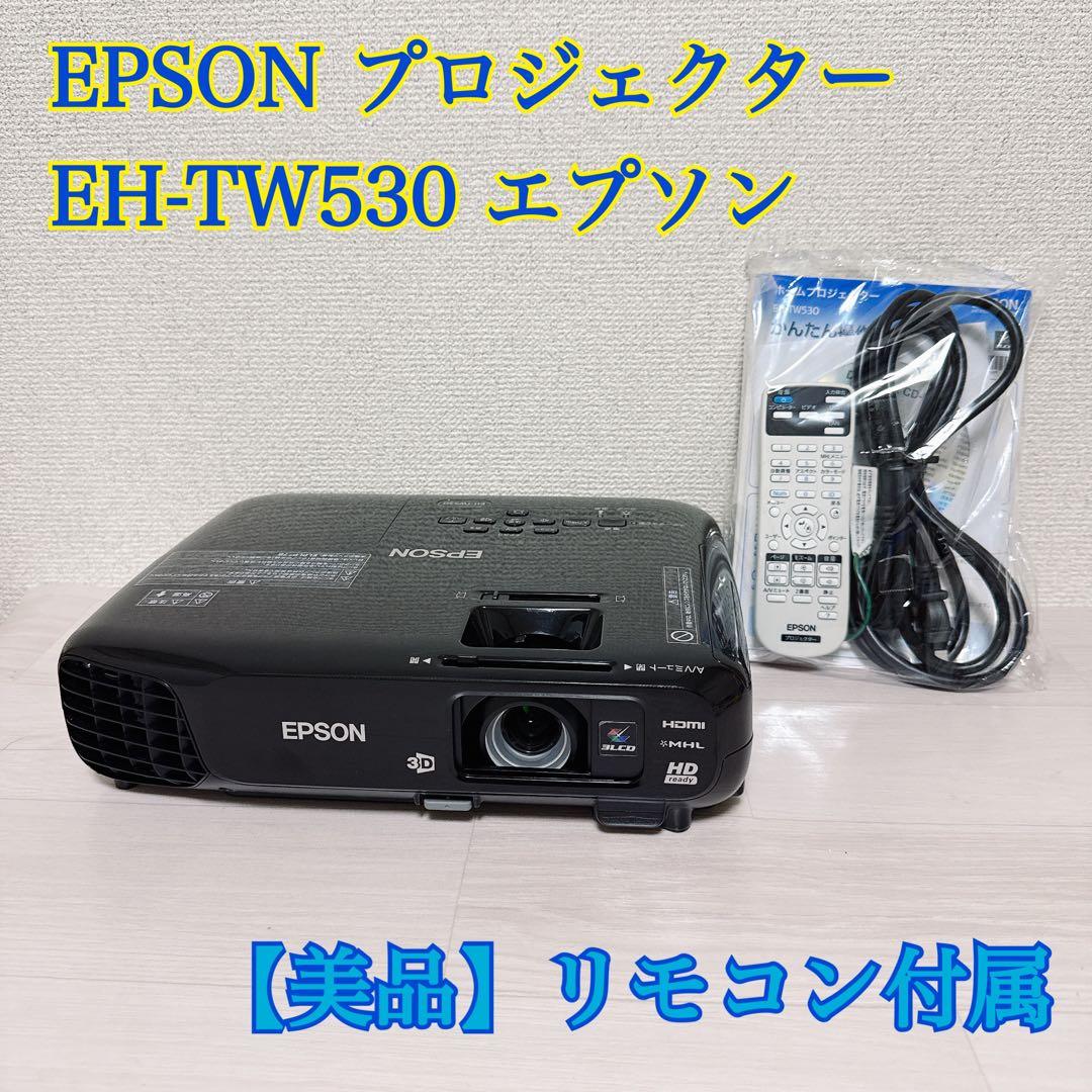 2074【美品】EPSON プロジェクター　EH-TW530 エプソン
