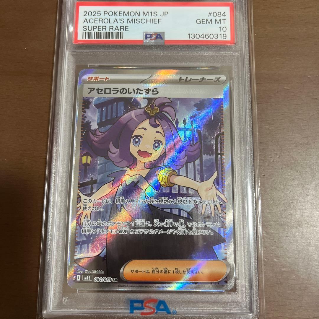 O*様 ポケモンカード アセロラのいたずら PSA10
