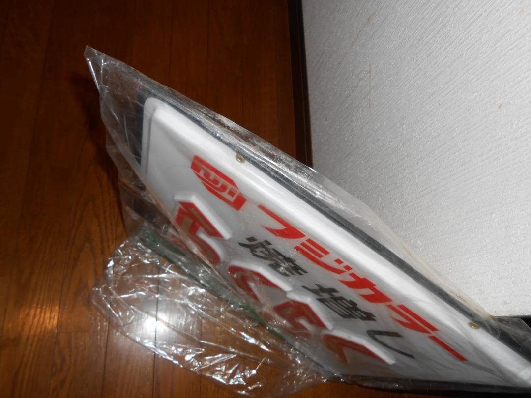 フジカラー店頭用吊下げ看板（焼増しらくらく取扱店）