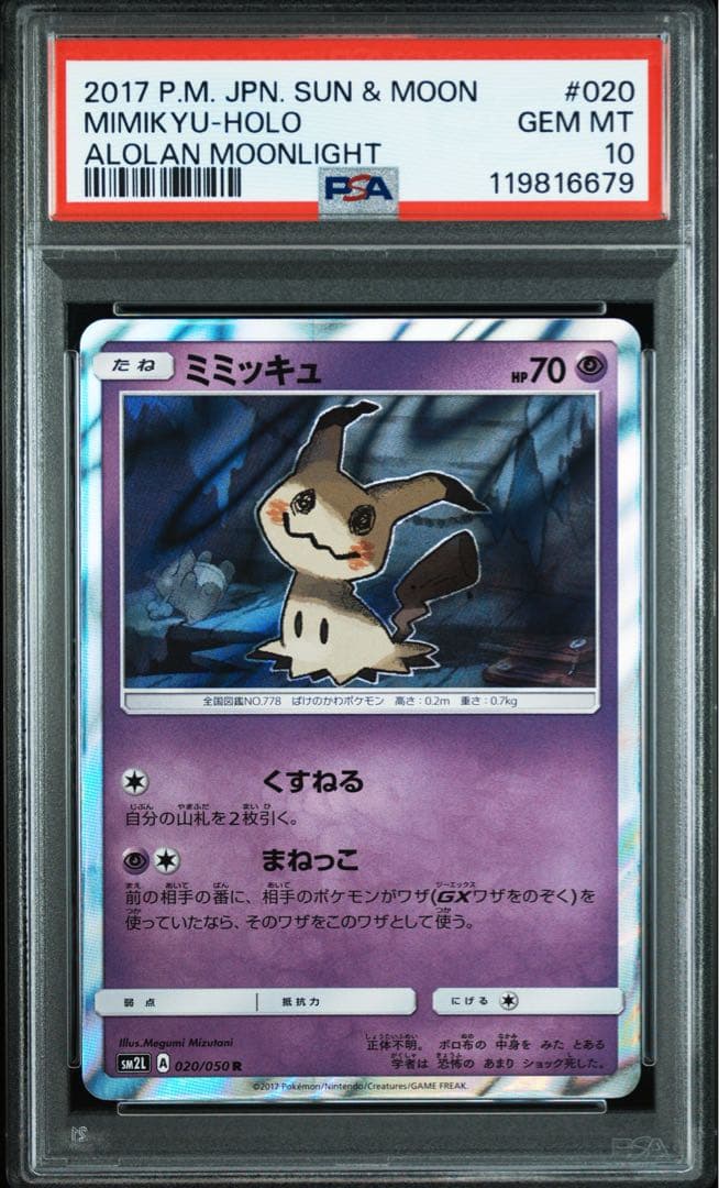 PSA10★ ミミッキュ 020/050 R アローラの月光 ポケモンカード