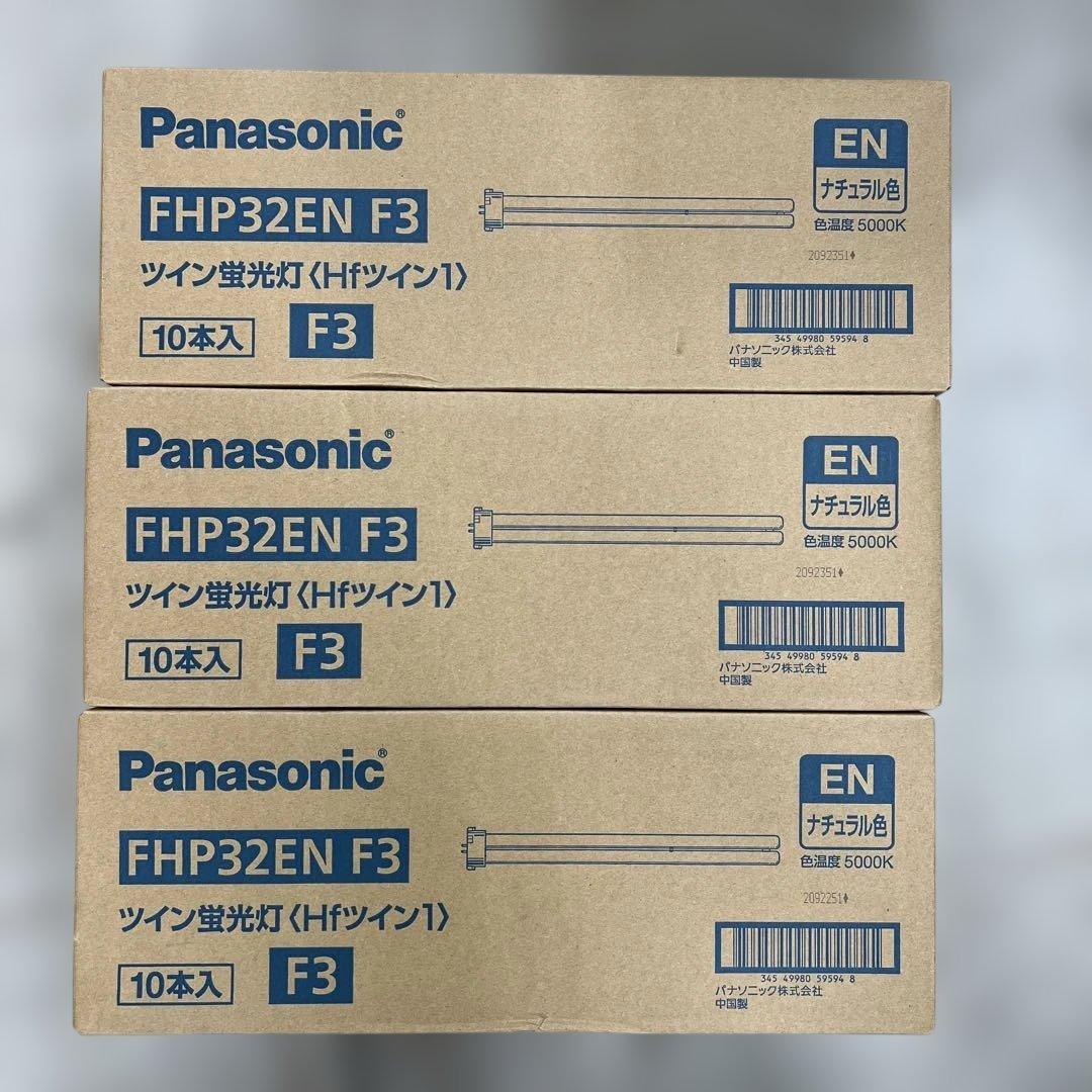 早い者勝ち！パナソニック hfツイン１蛍光灯FHP32ENF3 10本*3セット