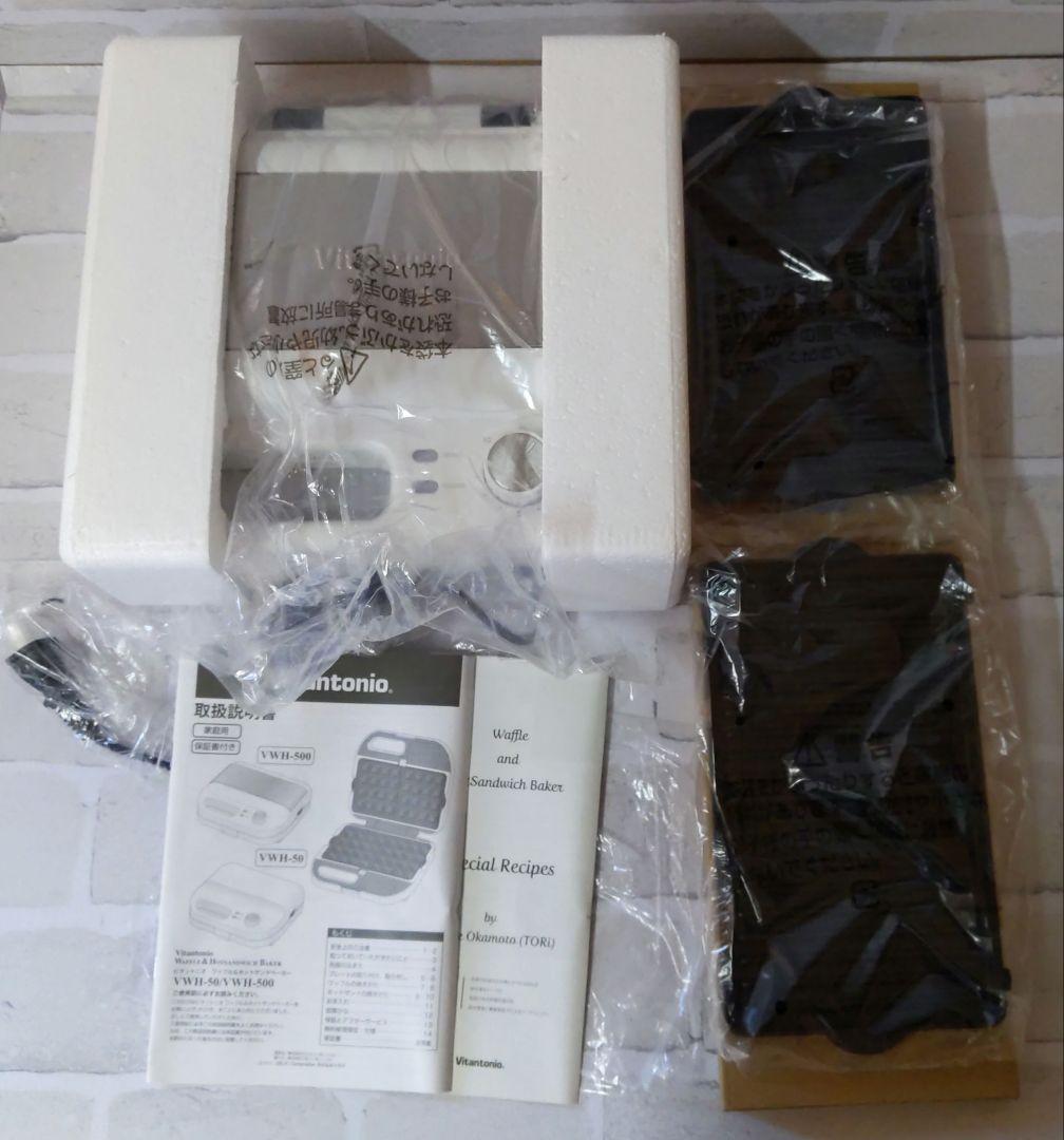 新品未使用品 ワッフルメーカー プレート2枚組 VWH-500 他おまけ付