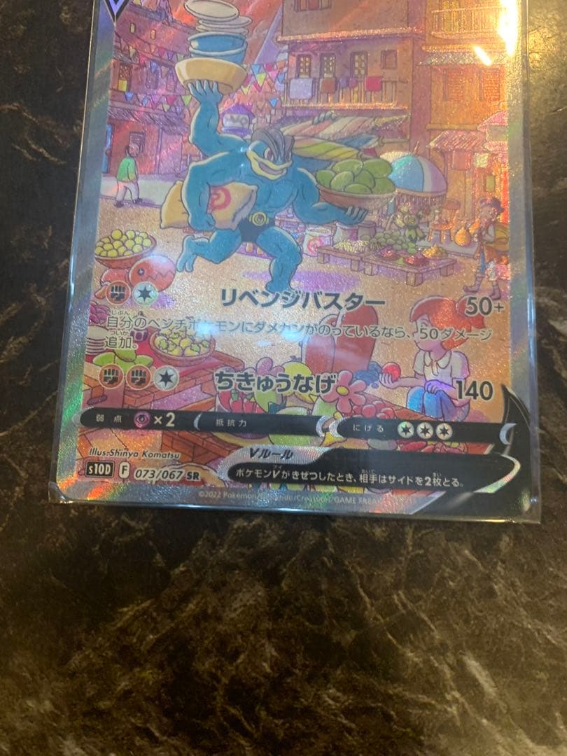 カイリキーV SA タイムゲイザー 073 067 sr